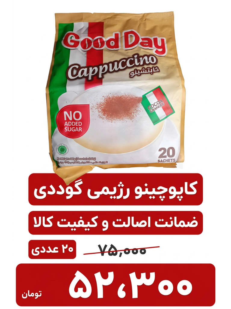 کاپوچینو رژیمی گوددی بسته 20 عددی