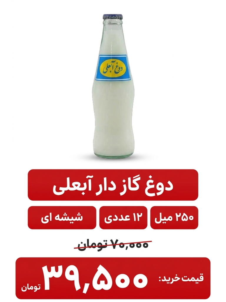 دوغ گازدار شیشه ای آبعلی 250میلی لیتر 12 عددی