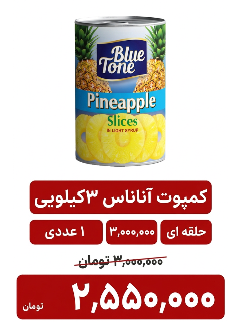 کمپوت آناناس 3 کیلویی( ارسال برند بر اساس موجودی )