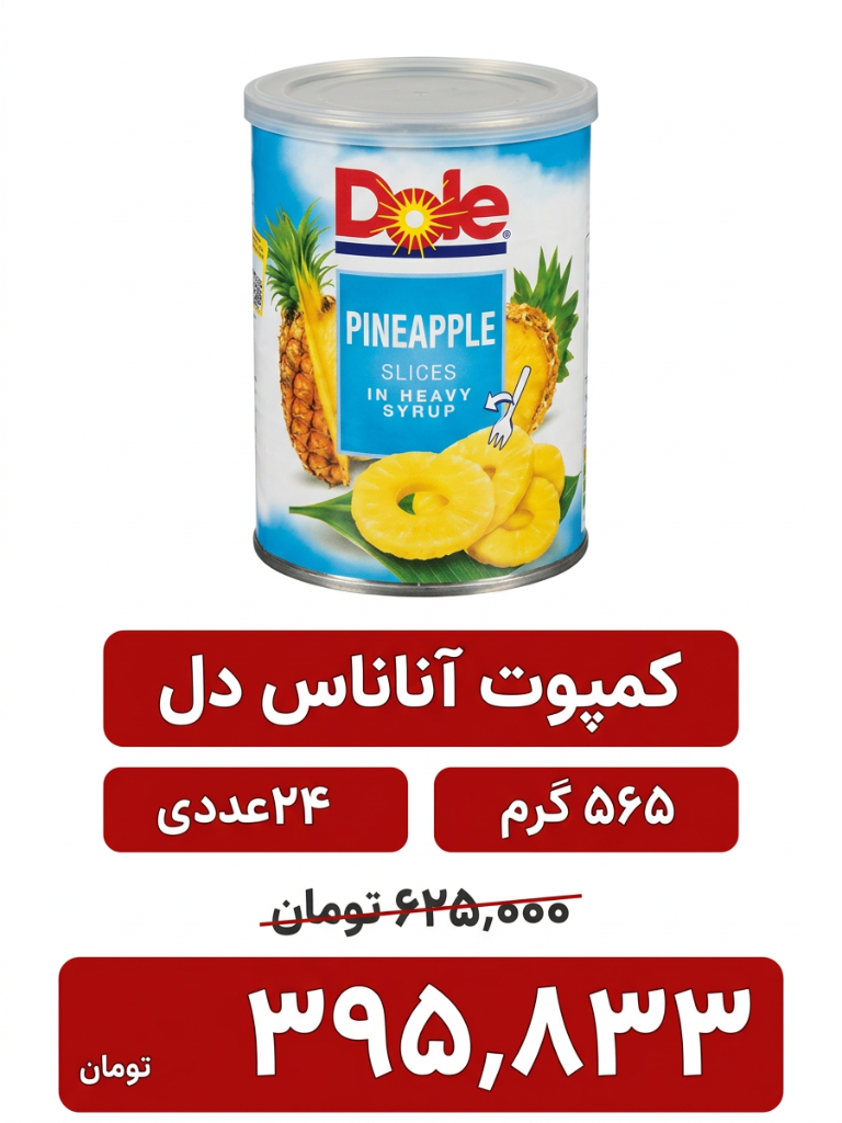 کمپوت آناناس دل باکس 24 عددی