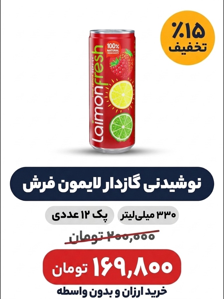نوشیدنی گازدار با طعم توتها لایمون فرش - 330 میلی لیتر بسته 12 عددی