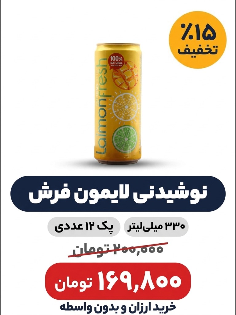 نوشیدنی گازدار با طعم لیمو انبه لایمون فرش - 330 میلی لیتر بسته 12 عددی