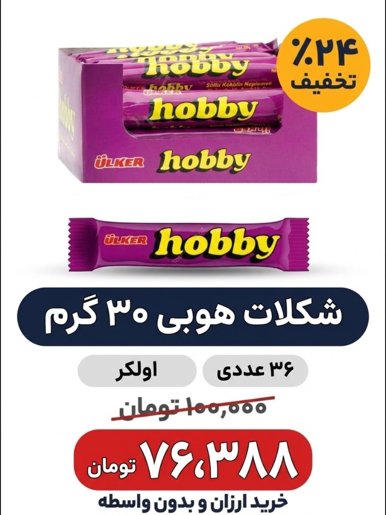 شکلات مغزدار اولکر هوبی - 30گرم بسته 36عددی