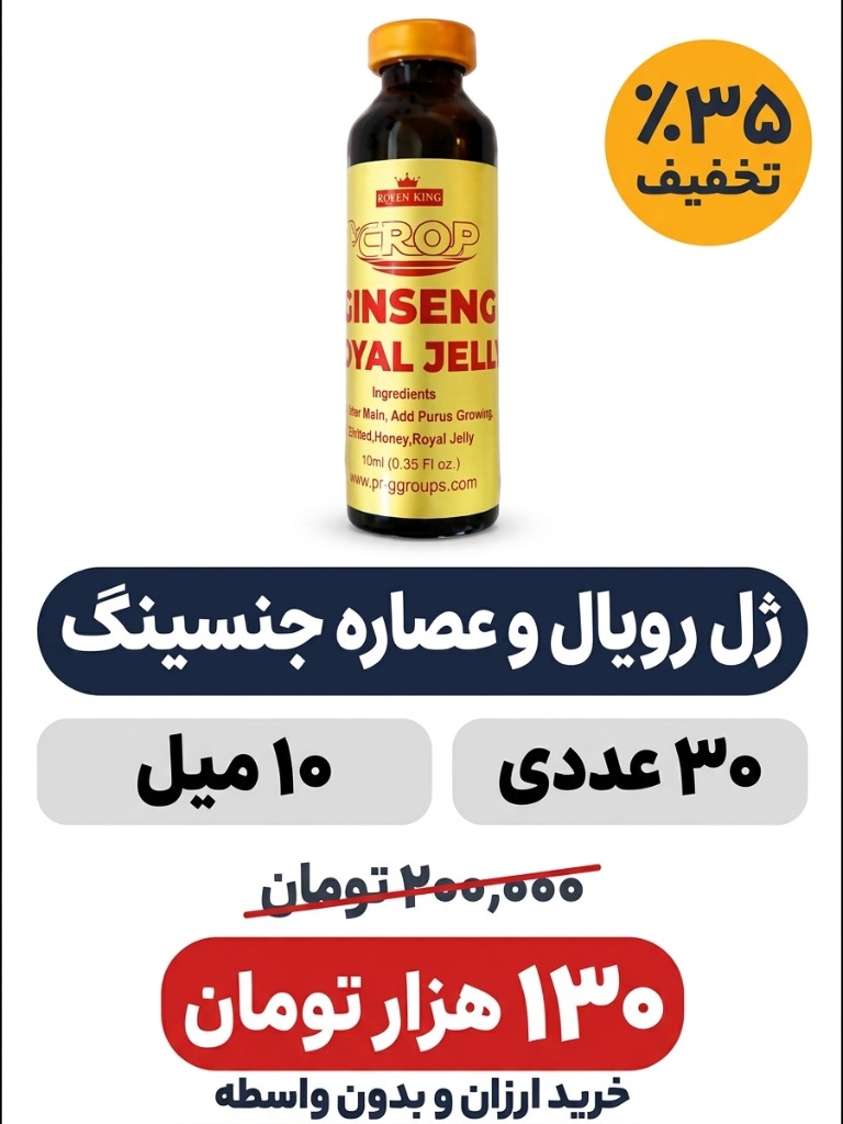 نوشیدنی ژل رویال با عصاره جنسینگ کراپ-10میل -30 عددی