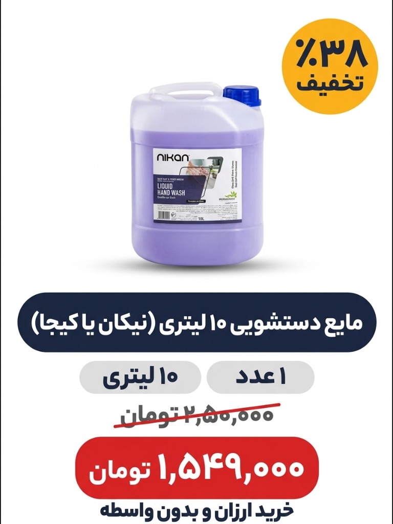مایع دستشویی 10 لیتری ( نیکان یا کیجا)