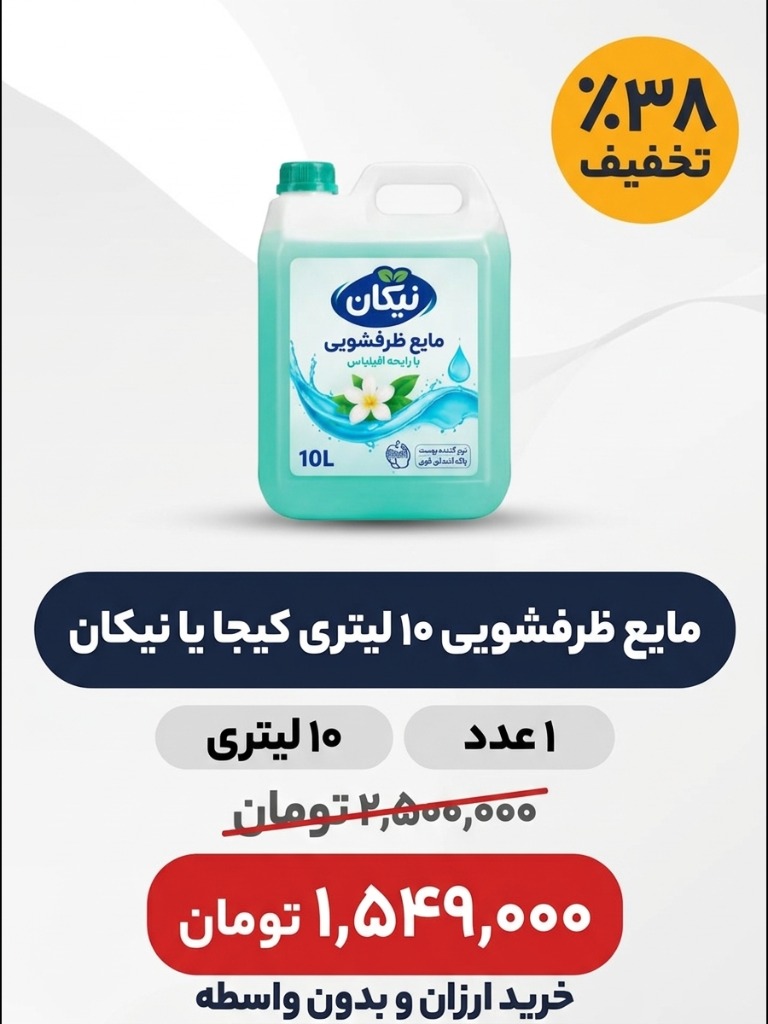 مایع ظرفشویی10 لیتری ( کیجا یا نیکان)