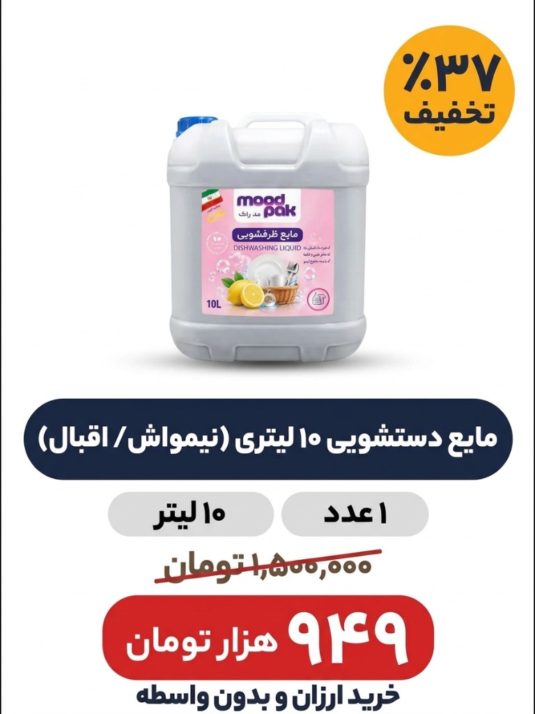مایع دستشویی 10 لیتری ( نیمواش /اقبال)