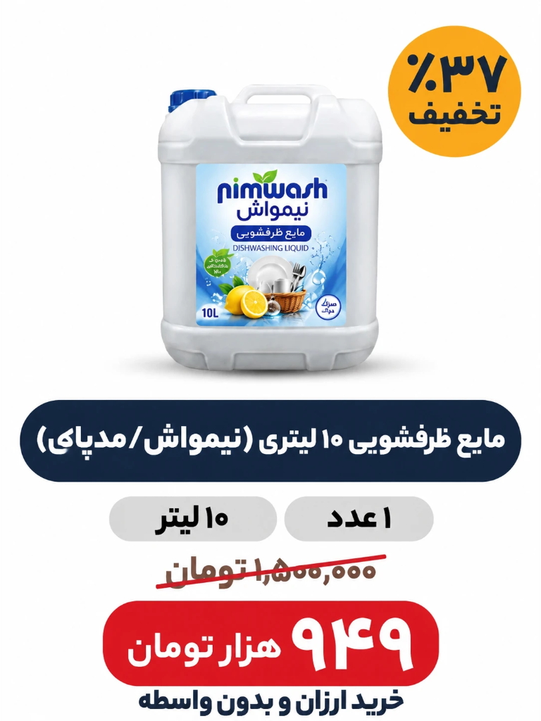 مایع ظرفشویی 10لیتری (نیمواش /مدپاک)
