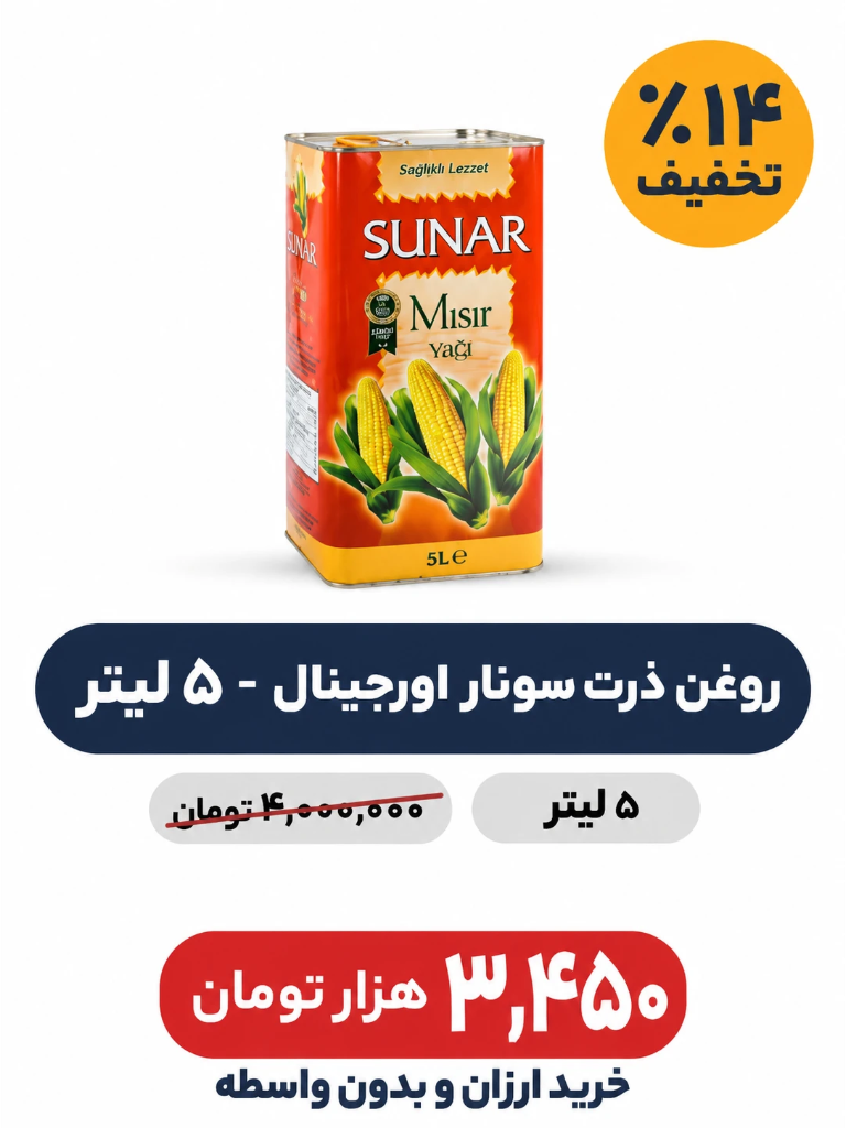 روغن ذرت سونار اورجینال - 5 لیتر