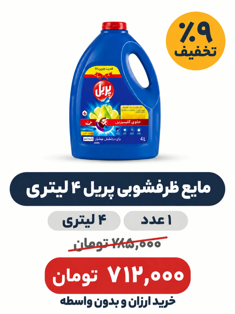 مایع ظرفشویی 4 لیتری پریل باکس4 عددی