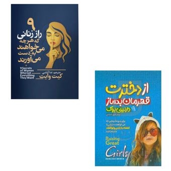 پکیج دو جلدی کتاب مخصوص دختران مستقل