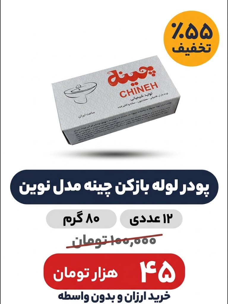 پودر لوله بازکن چینه مدل نوین وزن 80 گرم بسته 12عددی