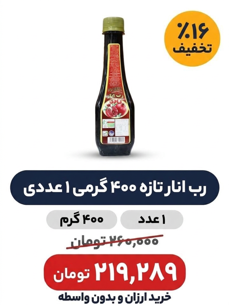رب انار ناژه 400 گرمی 1 عددی