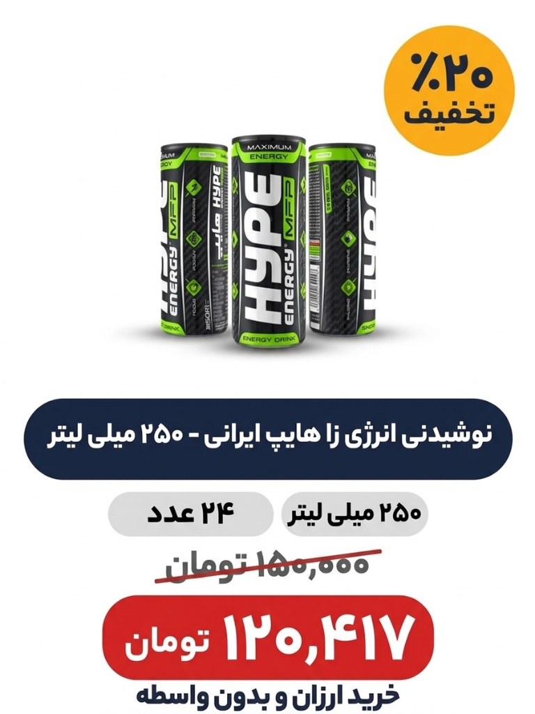 نوشیدنی انرژی زا هایپ ایرانی - 250 میلی لیتر بسته 24 عددی