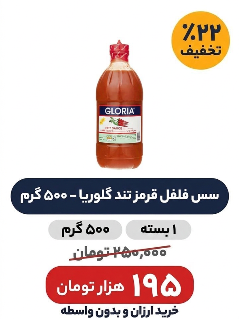 سس فلفل قرمز تند گلوریا - 500 گرم