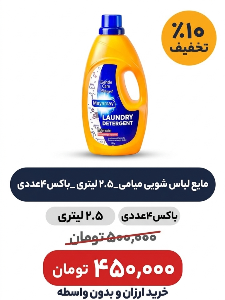 مایع لباس شویی میامی_2.5 لیتری _باکس4عددی