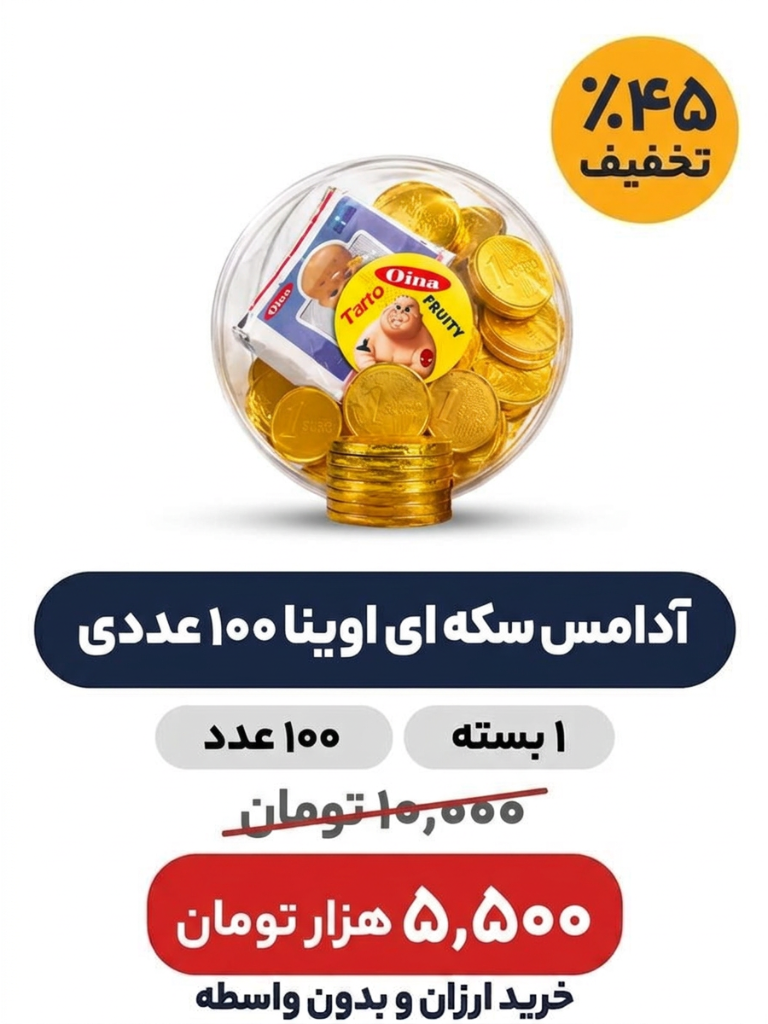 آدامس سکه ای اوینا 100 عددی
