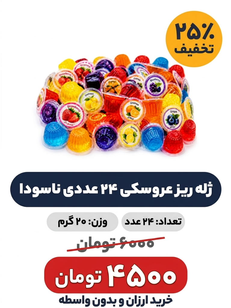 ژله ریز 240 عددی نارسودا
