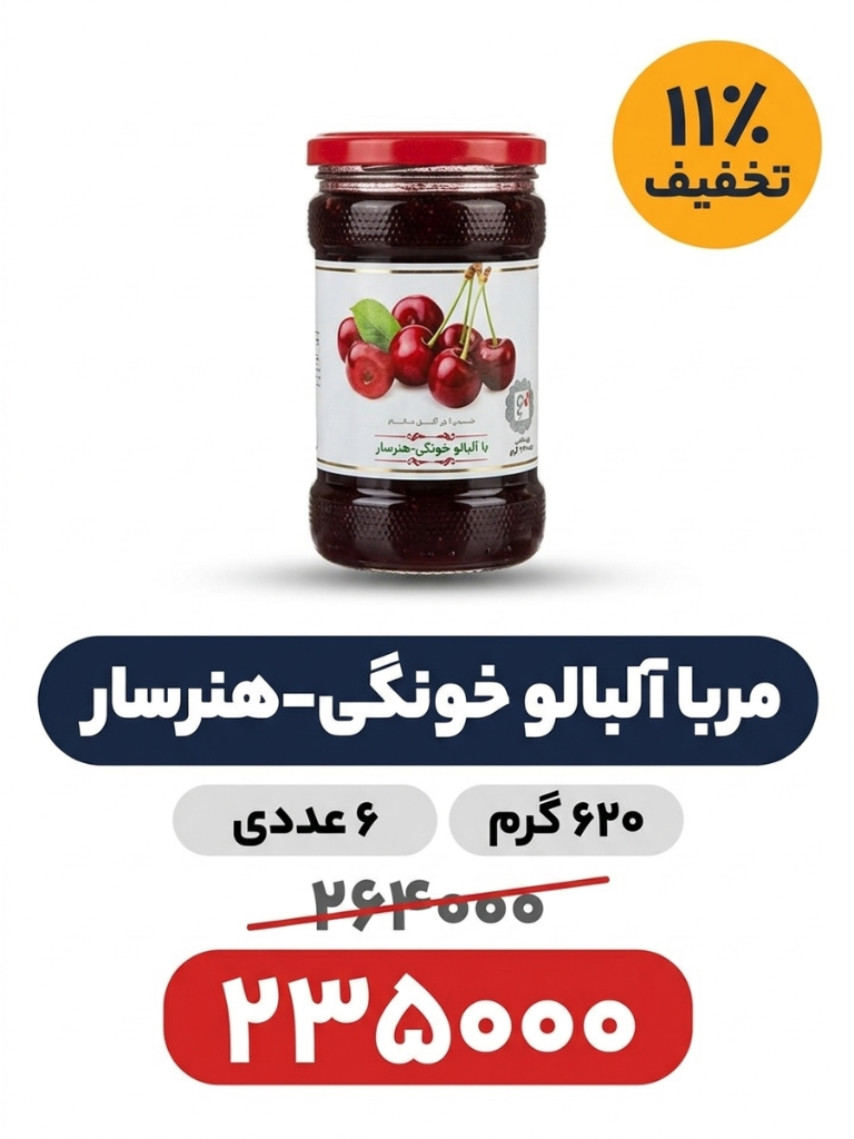 مربا آلبالو شیشه ای 620 گرم هنرسار خونگی باکس 6 عددی