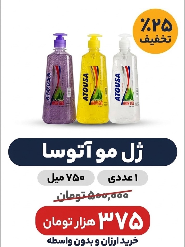 ژل مو آتوسا بزرگ حجم 750 میلی‌لیتر