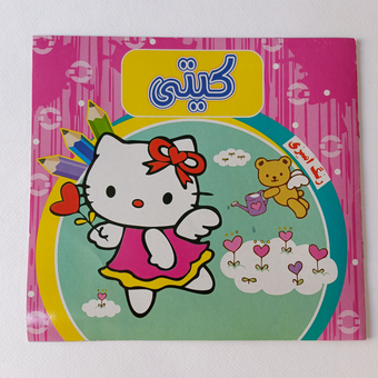 کتاب رنگ‌آمیزی کیتی