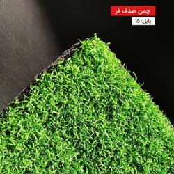 چمن مصنوعی  تزئینی 15 میل فر صدف