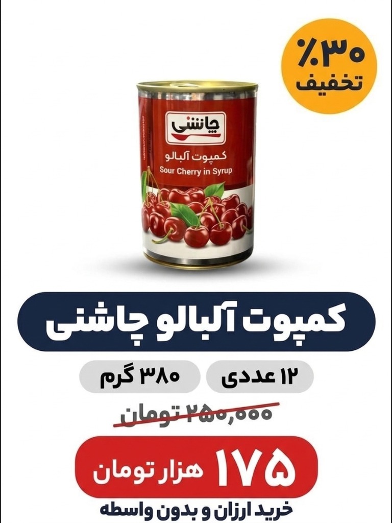 کمپوت آلبالو چاشنی - 370 گرم- باکس 12 عددی
