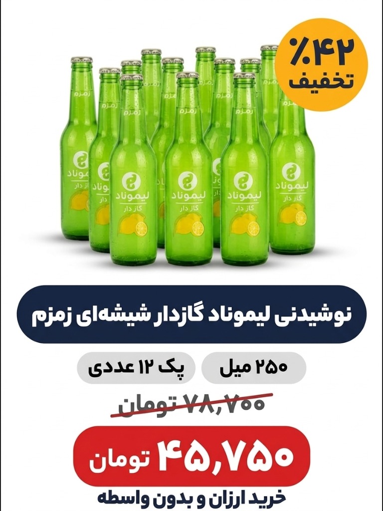 نوشیدنی لیموناد گاز دار زمزم - 280 میلی لیتر بسته 12 عددی