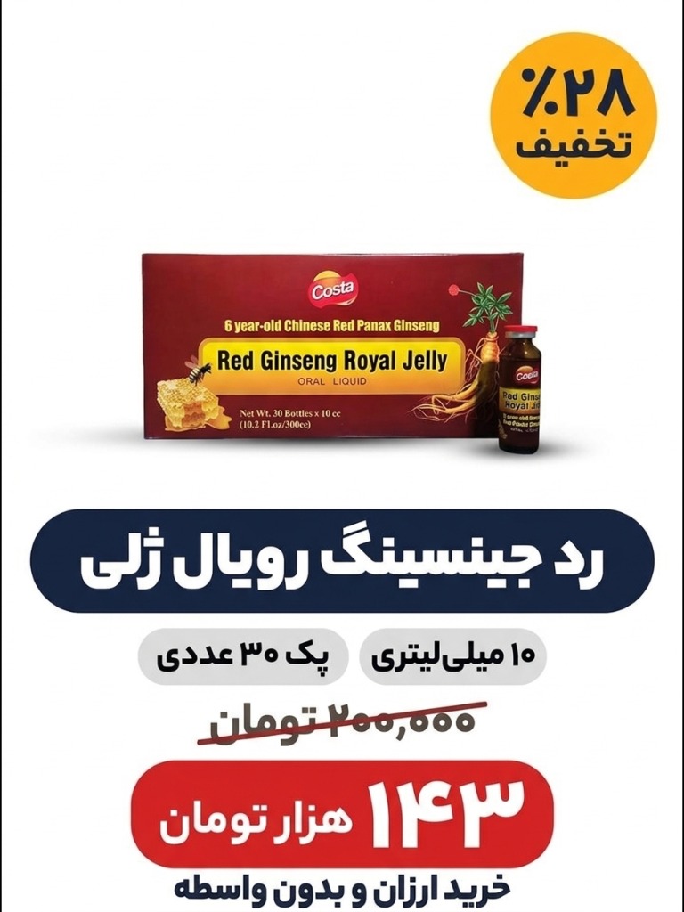 نوشیدنی ژل رویال با عصاره جنسینگ کراپ و کاستا-10میل -30 عددی