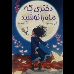 کتاب دختری که ماه را نوشید