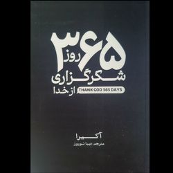 کتاب 365 روز شکرگزاری از خدا