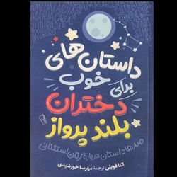 کتاب داستان های خوب برای دختران بلند پرواز