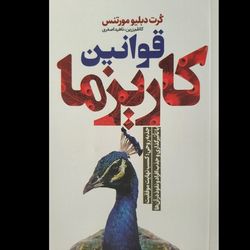 کتاب قوانین کاریزما