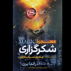 کتاب معجزه شکرگزاری - جادوی سپاسگزاری ترجمه شیخ الاسلامی