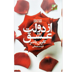 کتاب از دولت عشق (2 زبانه)