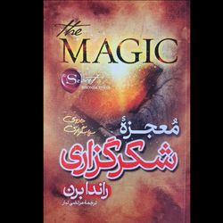 کتاب معجزه شکرگزاری - ترجمه مرتضی تبار
