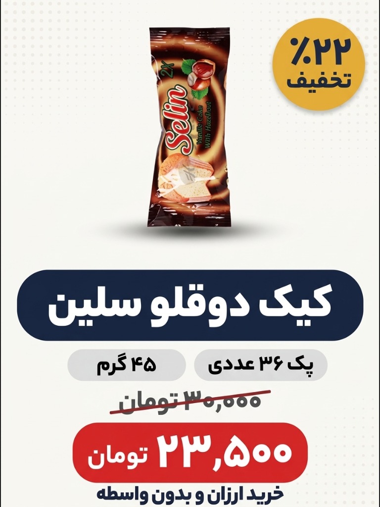 کیک دوقلو 45 گرم 36 عددی
