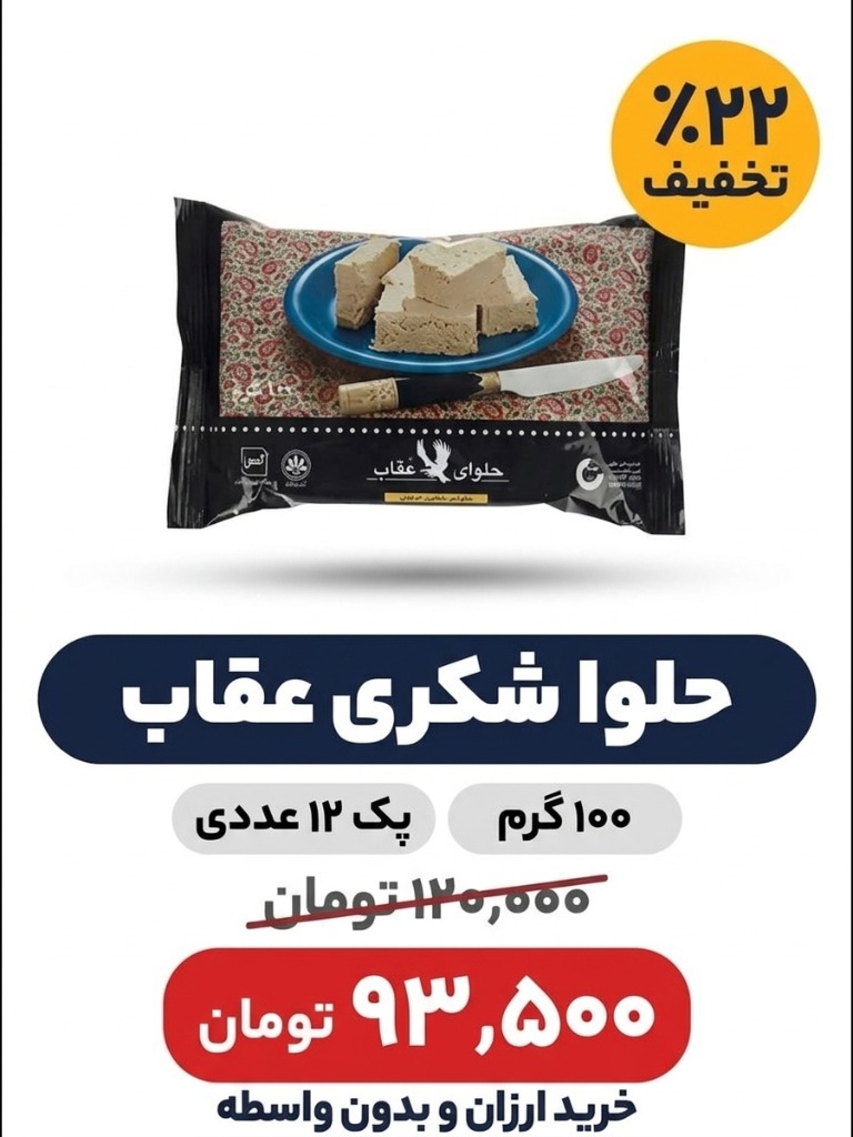 حلوا شکری 100 گرم عقاب 12 عددی