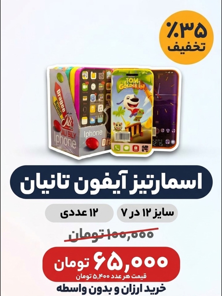 اسمارتیز آیفون تانیان 12 عددی