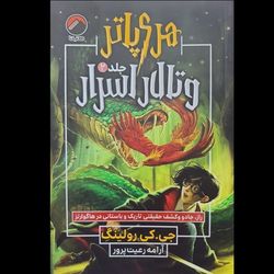 کتاب هری پاتر و تالار اسرار - جلد 2