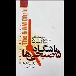 کتاب باشگاه 5 صبحی ها