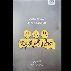 کتاب عصر دوپامین