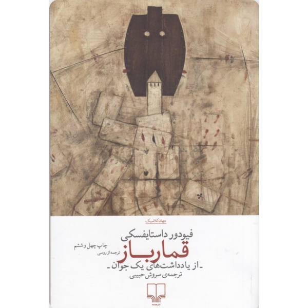 قمارباز (چشمه)