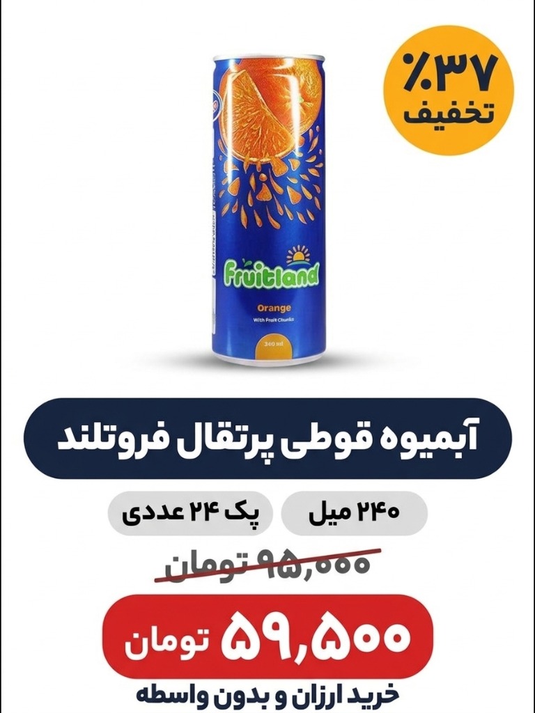 آبمبوه قوطی پرتقال فروتلند -240 میل-24 عددی
