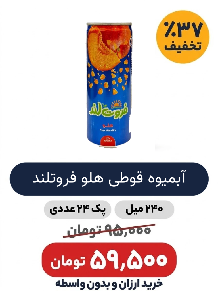 آبمیوه قوطی هلو فروتلند -240میل -24 عددی