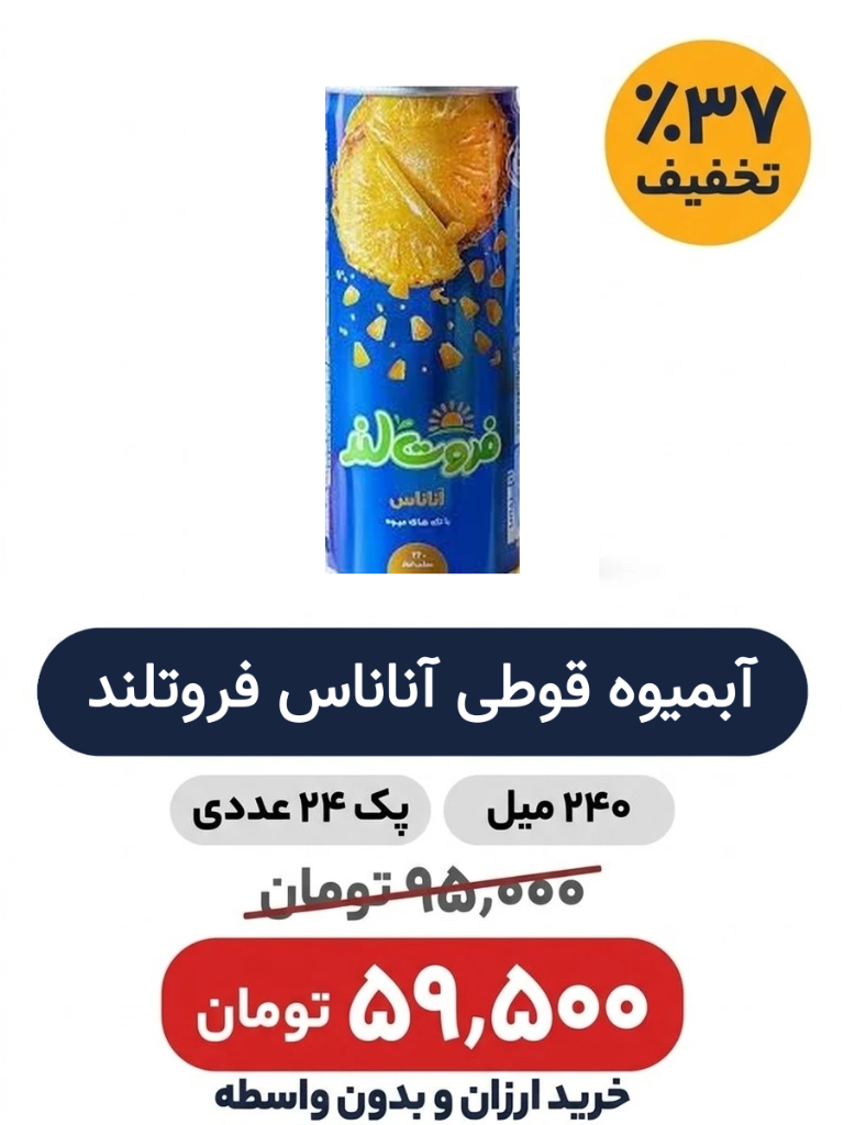 آبمیوه قوطی آناناس فروتلند -240میل -24 عددی