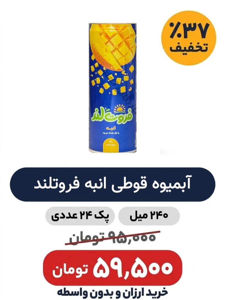 آبمیوه قوطی انبه فروتلند -240میل -24 عددی