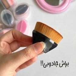 براش کرم پودر جادویی