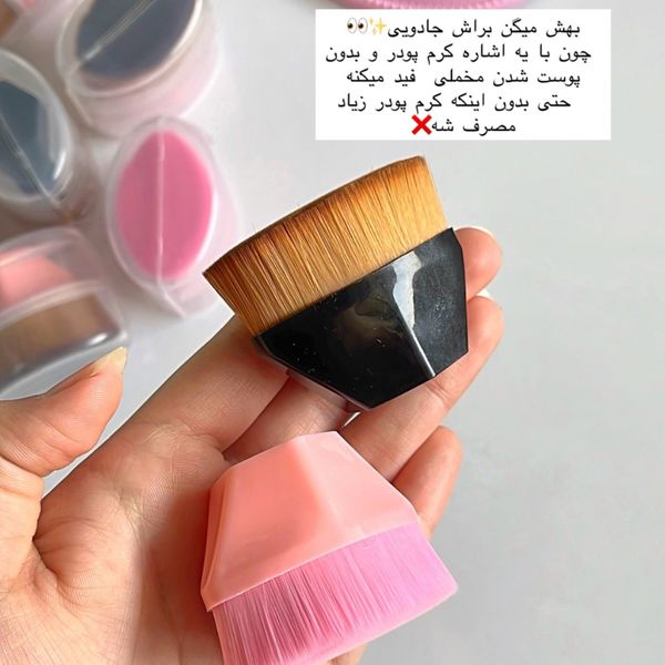 براش کرم پودر جادویی