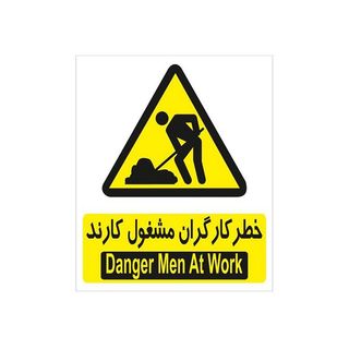 برچسب ایمنی کارگران مشغول کارند